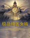 极品神医女婿