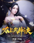 太上武神诀