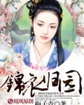 锦衣归园