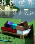 我的世界终末之诗