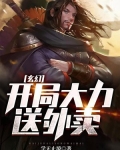 玄幻：开局大力送外卖