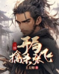 三国：开局擒杀张飞