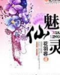 魅仙灵