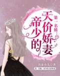 第一名媛:帝少的天价娇妻