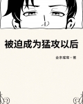 被迫成为猛攻以后