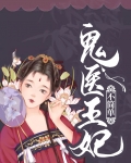 鬼医王妃不简单