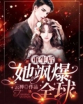 重生后,她飒爆全球!
