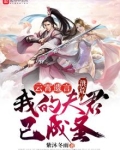 洪荒:云霄遗言,我的夫君已成圣
