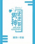进击的男神