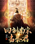 回到南宋当暴君