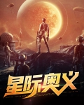 星际奥义