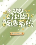 快穿之好妈妈改造系统