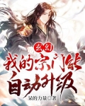 玄幻:我的宗门能自动升级