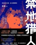 禁地猎人
