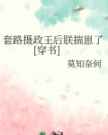 套路摄政王后朕揣崽了[穿书]