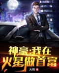 神豪：我在火星做首富