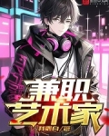 兼职艺术家