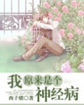 我原来是个神经病