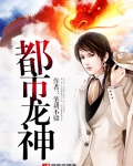 都市龙神