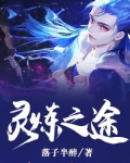 灵炼之途