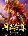 丹武毒尊