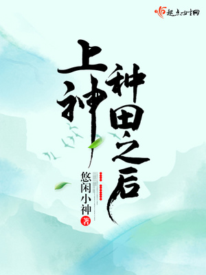 上神种田之后TXT下载