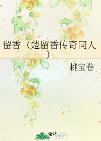 留香(楚留香传奇同人)