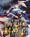 斗罗:蹭唐三主角光环后封神了