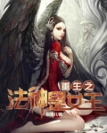 重生之法神是女王