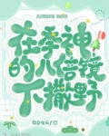 在季神的八倍镜下撒野