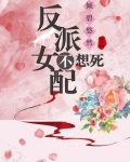 反派女配不想死