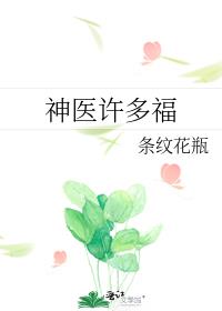 神医许多福