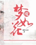 梦魇如花