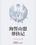 海誓山盟帮扶记