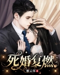 死婚复燃
