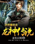 洪荒量劫之龙神传说