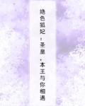 绝色狐妃:圣皇,本王与你相遇