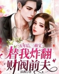 五年后,三萌宝替我炸翻财阀前夫