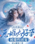 兽世种田:恶雌太好孕被雄性团宠