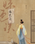 姝色误