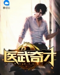 医武奇才