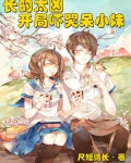 长的太凶开局吓哭呆小妹