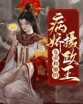 女帝和她的病娇摄政王