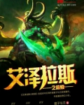 艾泽拉斯之救赎