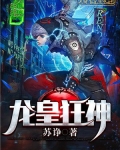 龙皇狂神