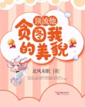 顶流他贪图我的美貌