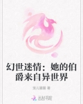 幻世迷情:她的伯爵来自异世界