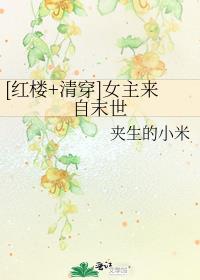 [红楼+清穿]女主来自末世