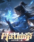 丹武仙帝