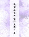快穿黑化大佬的逆袭之路